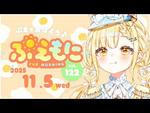2025/11/5【朝活】パーゲポコセプが言えない/あったかい布団の気持ちよ