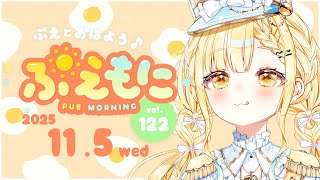 2025/11/5【朝活】パーゲポコセプが言えない/あったかい布団の気持ちよ