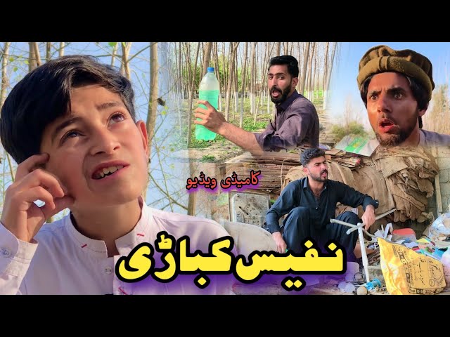 Nafees Kabarhi | New Pashto Funny Video | Pashto Drama 2023 class=
