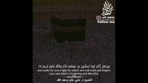 ۞ سورة الحديد (28 - 29) بصوت الشيخ د علي جابر (رحمه الله)