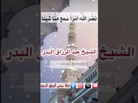 من أراد لنفسه النظرة في وجهه وهي البهاء والجمال فليعتني بالحديث الشيخ عبد الرزاق البدر حفظه الله