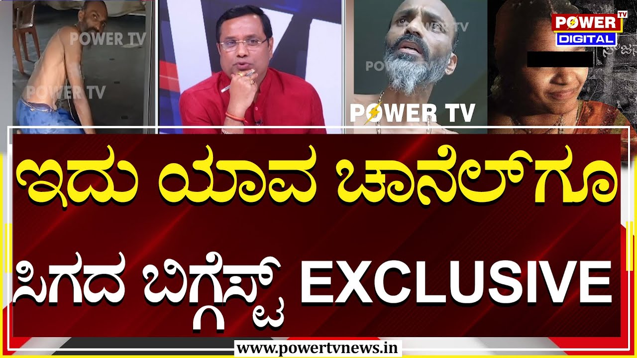 Power Focus : ಇದು ಯಾವ ಚಾನೆಲ್​ಗೂ ಸಿಗದ ಬಿಗ್ಗೆಸ್ಟ್ EXCLUSIVE | Soujanya | Santhosh Rao | Power TV