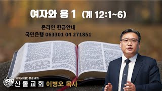 여자와 용 1 (계 12:1~6)