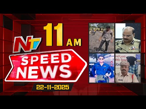 Speed News | 11 AM News Headlines | 22-11-2025 | NTV Telugu - NTVTELUGU
