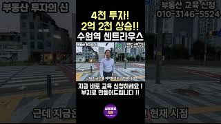 [4천투자 2억2천 폭등!]수원역센트라우스 아파트, 아무도 모르는 부동산투자 성공비법!  #투자 #가격분석 #부동산 #투자 #가격분석 #부동산 #부동산부자 #아파트 #부동산강의