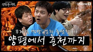 [전현무계획2 | 채널S] 양평에서 춘천까지 무계획 먹방 열차 출발!| 17화 하이라이트