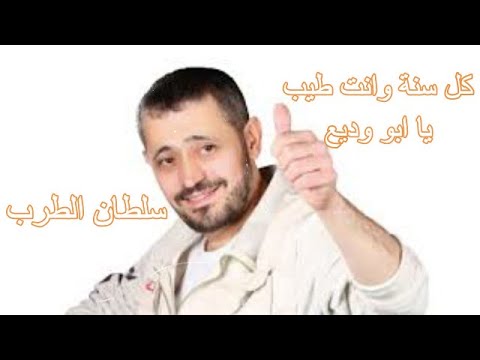 عيد ميلاد سعيد يا ابو وديع  سلطان الطرب  جورج وسوف