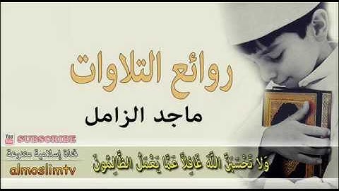 #ماجد_الزامل ~ وَلا تَحْسَبَنَّ اللَّهَ غَافِلاً عَمَّا يَعْمَلُ الظَّالِمُونَ ~ روائع التلاوات