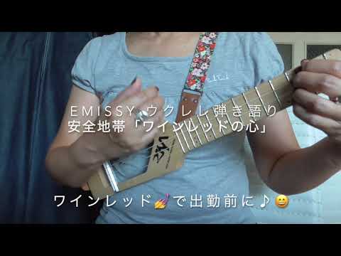 出勤前のウクレレ弾き語り⭐️安全地帯「ワインレッドの心」