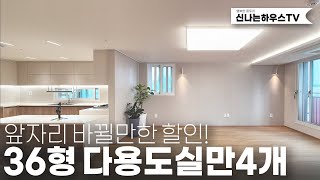 다용도실만4개 대형평수아파트 바로앞 아이파크에 절반가격?! 앞자리가 바뀔 할인으로 인기 upup!!(넘버.삼정동11번)[부천신축아파트][부천아파트분양]