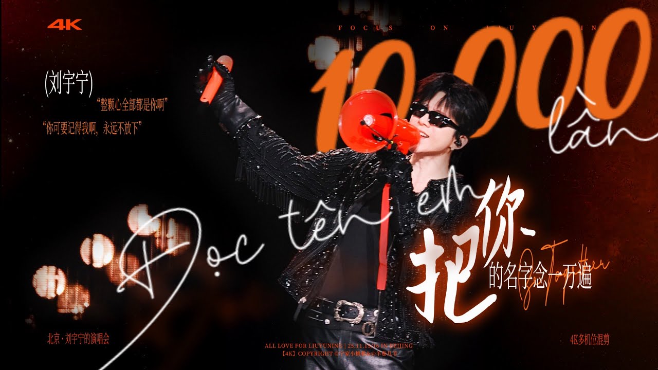 「Stage｜Vietsub」Đọc tên em 10.000 lần 把你的名字念一万遍-MĐHĐ Lưu Vũ Ninh摩登兄弟刘宇宁｜CONCERT TOUR 2025 LIUYUNING’s