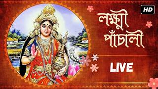 Lakshmi Panchali (লক্ষ্মী পাঁচালী) | Pousali Banerjee | Sainik Dey | Lakshmi Puja | Aalo