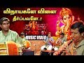      vinayagane vinai theerpavane nadhaswaram  aadhan music