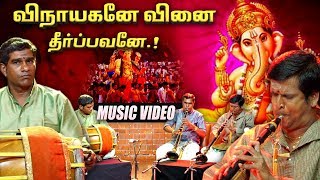 விநாயகனே வினை தீர்ப்பவனே நாதஸ்வரம் | Vinayagane Vinai Theerpavane Nadhaswaram | Aadhan Music