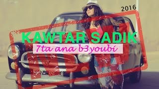 Kawtar Sadik _ HTA ANA B3YOUBI (Music Video) (فيديو كليب كوثر صديق _ حتا أنا بعيوبي)