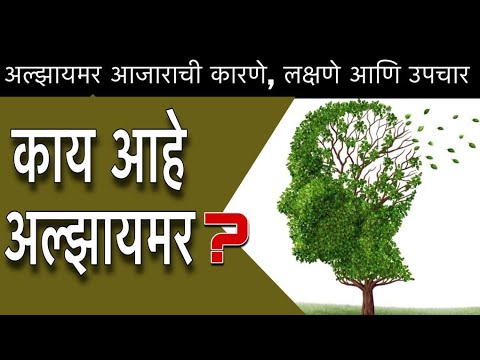 काय आहे अल्झायमर?|अल्झायमर कारणे, निदान ,आणि उपचार |Alzheimar disease, treatment, diagnosis