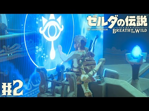 初めての試練に挑め!!シーカーアイテムをゲットしたい!!ブレワイ実況Part2【ゼルダの伝説 ブレス オブ ザ ワイルド】