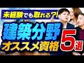 【建築おすすめ資格5選】未経験や学生でも取れる資格は意外と多い？施工管理や設計で必要になる資格を紹介！