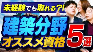 【建築おすすめ資格5選】未経験や学生でも取れる資格は意外と多い？施工管理や設計で必要になる資格を紹介！