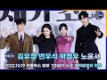 넷플릭스 ‘20세기 소녀’ 제작발표회 포토타임(김유정, 변우석, 박정우, 노윤서) [마니아TV]