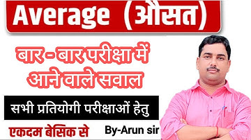 औसत कैसे निकाले | औसत के सवाल और ट्रिक्स | average tricks | average tricks by Arun sir