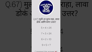पोलीस भरती मध्ये सारखा बुध्दी मता विचारणारा प्रश्न #policebharati #mcq #maharashtrapolice