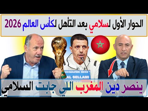 الحوار الأول لجمال السلامي بعد التأهل لكأس العالم 2026 يبهر الجميع بتواضعه وثقافته الكروية