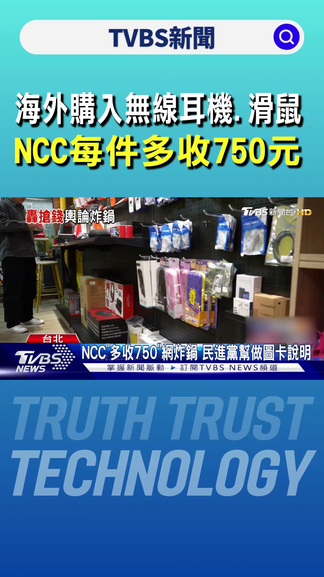 海外購入無線耳機、滑鼠 NCC每件多收750元｜TVBS新聞 @TVBSNEWS01