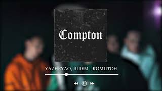 картинка: ШЛЕМ Feat. YAZHEYAO - КОМПТОН