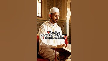 يوم الجمعة ❤️ لا تنس قراءة سورة الكهف 🤍 و الصلاة على رسول الله ❣️6\6\1447