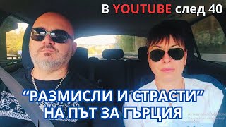 картинка: Размисли и страсти на път за Гърция