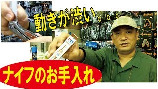 【動きが渋いナイフ】ワンハンドオープンしやすくお手入れできるアイテム!!タミヤのセラグリス買ってきました♫/(告知)181123