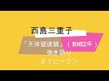 西島三重子「天体望遠鏡」ギター弾き語りbyヒークン