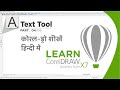 Corel Draw Graphic Design Tutorial for Beginners | Text Tool | Part 04 | #printsguide #printsignal