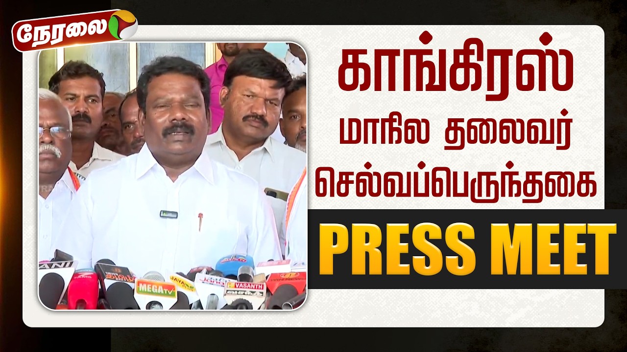 🔴LIVE: Selvaperunthagai Speech | காங்கிரஸ் மாநில தலைவர் செல்வப்பெருந்தகை செய்தியாளர் சந்திப்பு