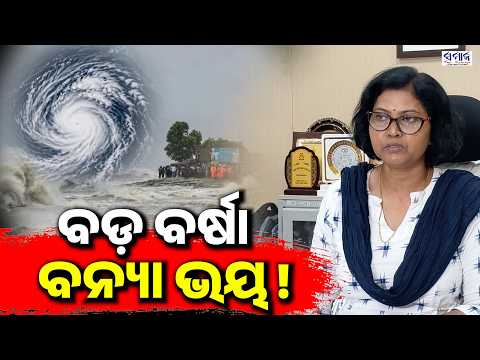 ଆହୁରି ବର୍ଷିବ ମାଡ଼ି ଆସୁଛି ବଡ଼ ବର୍ଷା , ବନ୍ୟା ଭୟ ବଢ଼ିଲା !