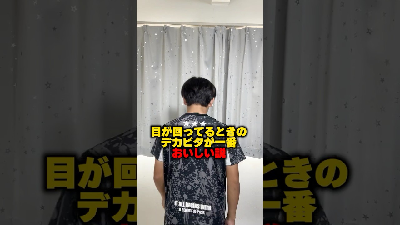 目が回った状態のデカビタが一番うまい説!!