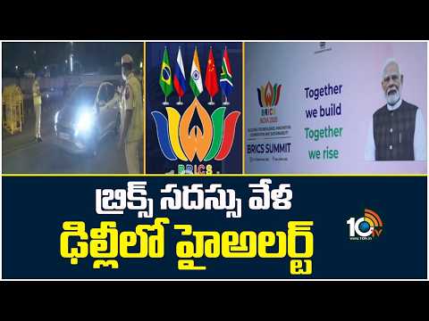 బ్రిక్స్ సదస్సు వేళ దిల్లీలో హై అలర్ట్ | Delhi Goes on High Alert for BRICS Summit | 10TV