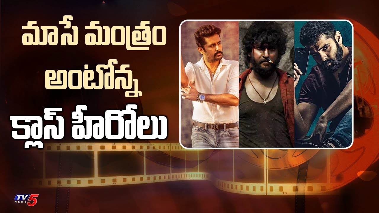 Prime Show : మాసే మంత్రం అంటోన్న క్లాస్ హీరోలు | Nani, Nithin Ram Pothineni | TV5 Tollywood