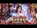 【Multi SUB】穿越醜女被逼公雞拜堂受盡欺辱?她直接啟動醫療空間煥顏治好高冷王爺,硬懟一眾惡人掙脫束縛霸氣翻盤!!#短劇#逆襲#反轉 #ai