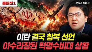이란 결국 항복 선언 아수라장된 혁명수비대 상황 | 김민석 특파원 풀버전 1