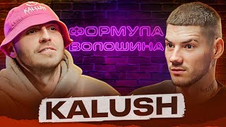 Калуш  про залежність від наркотиків, Левів на Джипі та всю правду про Євробачення