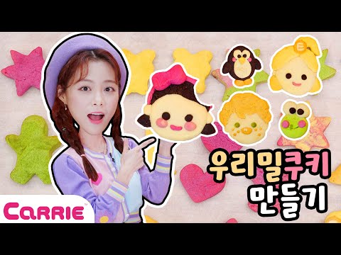 캐리와 달콤 바삭 캐릭터 쿠키 만들기 놀이 Cookie | 장난감탐구생활