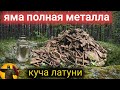 Нашли яму битком забитую металлом, латунь и аллюминий.