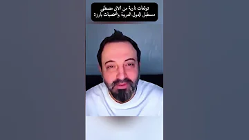 الان مصطفى في توقعات نارية لمستقبل الدول العربية 