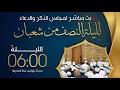 مباشر مجلس إحياء ليلة النصف من شعبان قراءة القرآن والدعاء ومحاضرة بدار المصطفى 15 شعبان 1447 