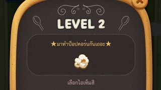 How to Play Level 2 Line pop3 ดินแดนช็อกโกแลต Chocolate screenshot 3
