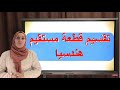 تقسيم قطعة مستقيم 4 الأستاذة أمال مباركي
