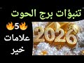 برج الحوت 🐋مين اللي ظلموك ومين سحرك ست مواصفاتها صعبه مكالمة شريك عايز يرجع بيحبك نصره في محكمة