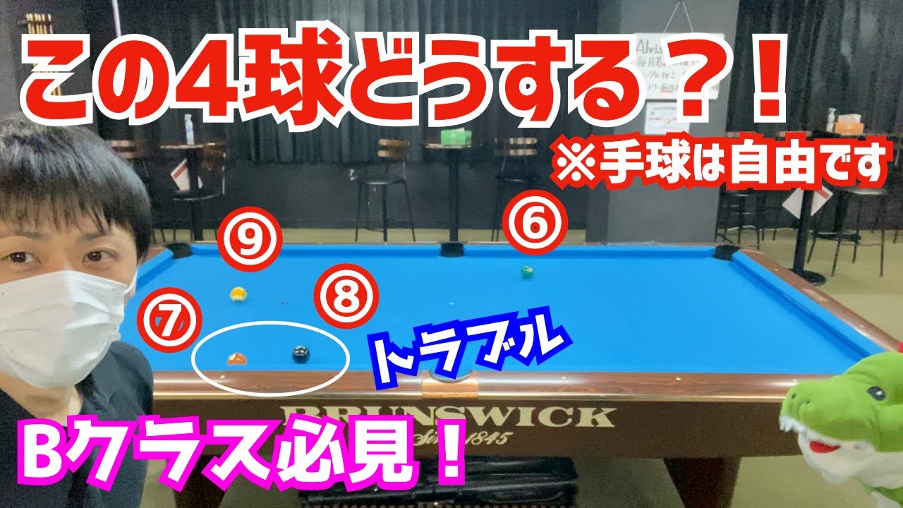 ビリヤード】この4球どうする？！再現性の高い忍法変わり身の術